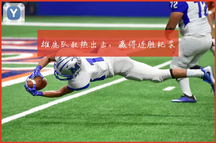 雄鹿队狂热出击，赢得连胜纪录