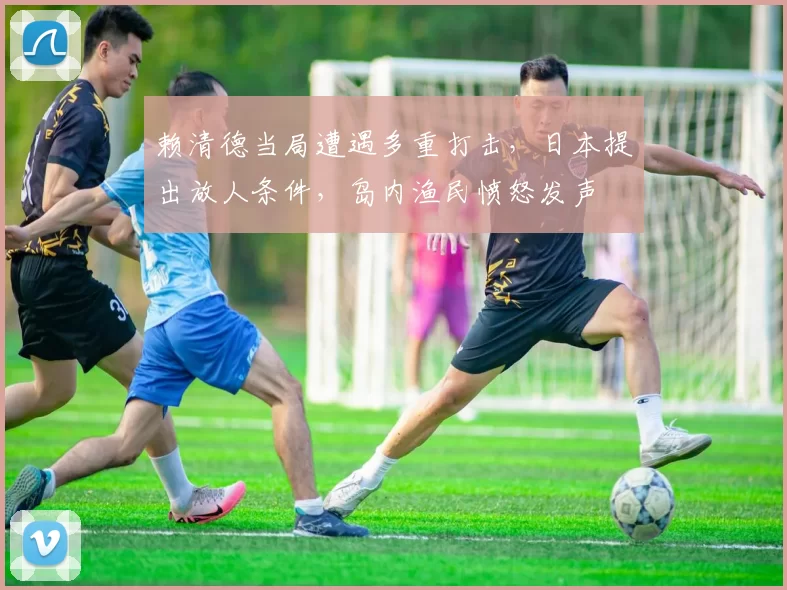 赖清德当局遭遇多重打击，日本提出放人条件，岛内渔民愤怒发声