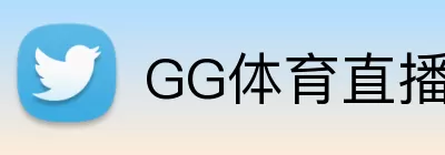GG体育直播 Logo